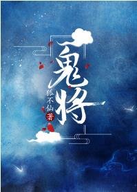 鬼将