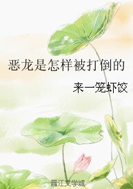 恶龙是怎样被打倒的