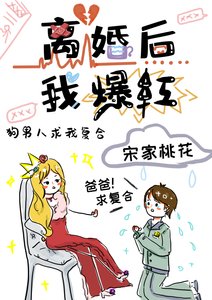 离婚后,我爆红