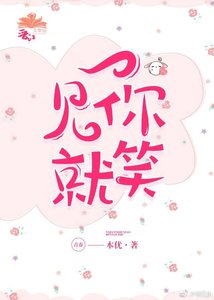 一见你就笑