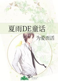 夏雨DE童话