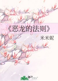 恶龙的法则