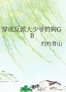 穿成反派大少爺的狗GB