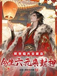 前世吸光全家血，今生六元来封神