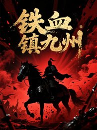 铁血镇九州