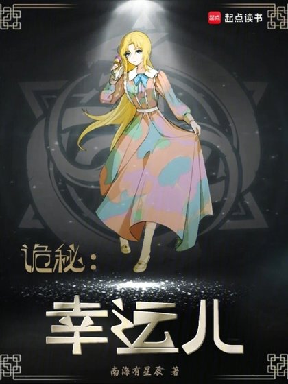 （诡秘同人）诡秘：幸运儿