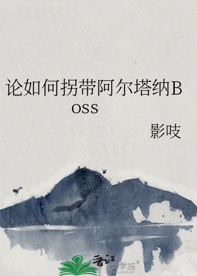 （银魂同人）论如何拐带阿尔塔纳Boss