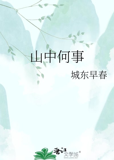 山中何事